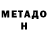 МЕТАДОН белоснежный Nurjamal Bazarbekovna